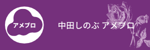アメブロ