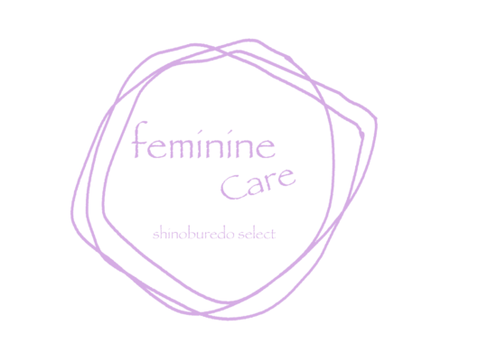 フェミニンケア